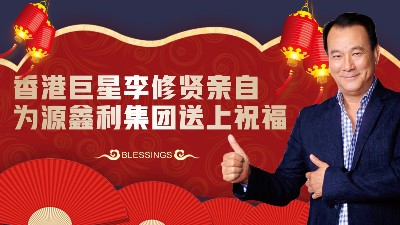 香港巨星親自為源鑫利集團送上祝福