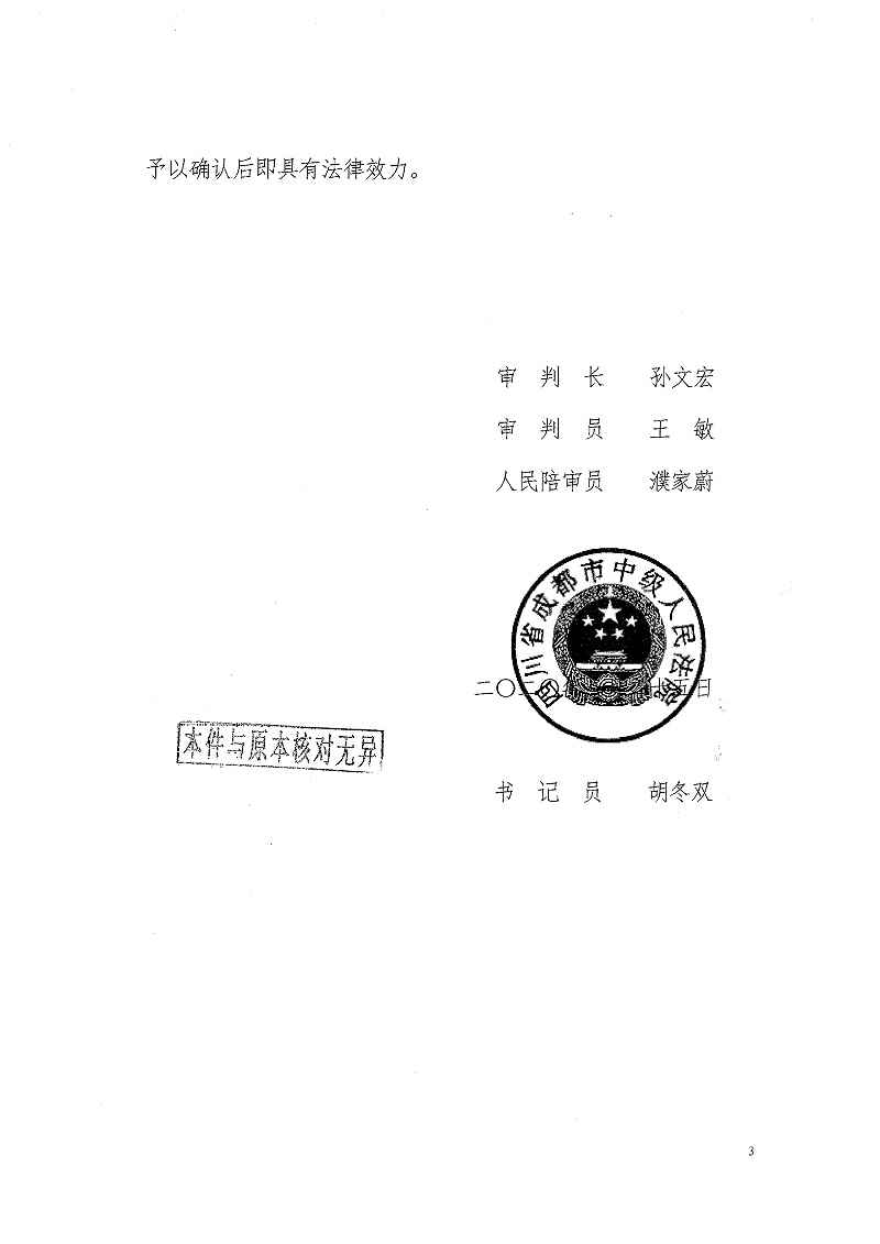 民事調解書（2020）川01民初74號-3