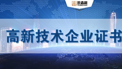 來(lái)吧 展示！  2021年高新技術(shù)企業(yè)證書(shū)上線！