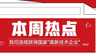 喜訊！我司連續獲得國家“高新技術企業”認證